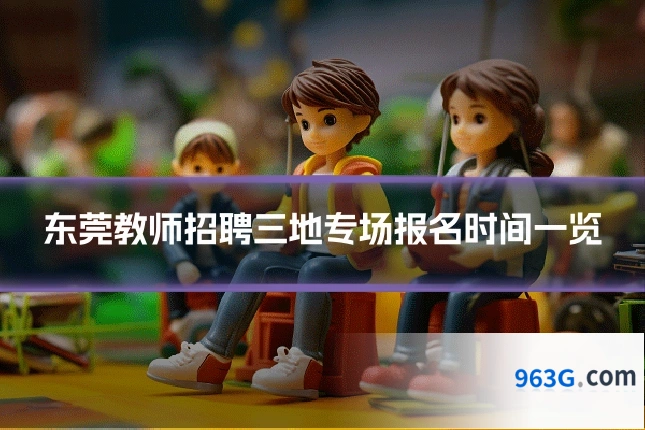 东莞教师招聘三地专场报名时间一览