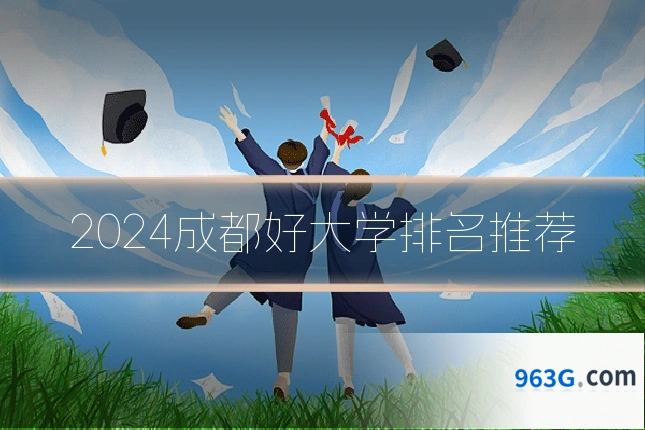 2024成都好大学排名推荐