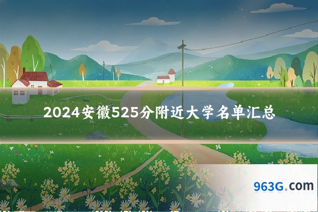 2024安徽525分附近大学名单汇总
