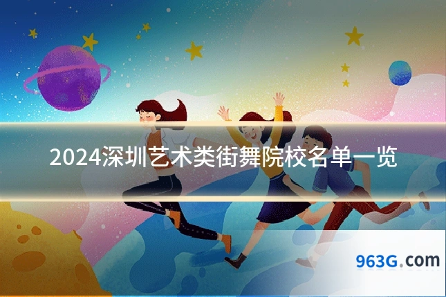 2024深圳艺术类街舞院校名单一览