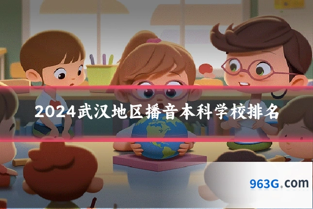 2024武汉地区播音本科学校排名