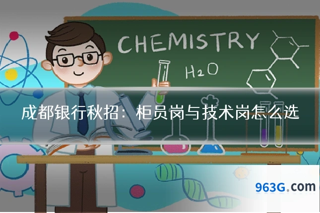 成都银行秋招：柜员岗与技术岗怎么选