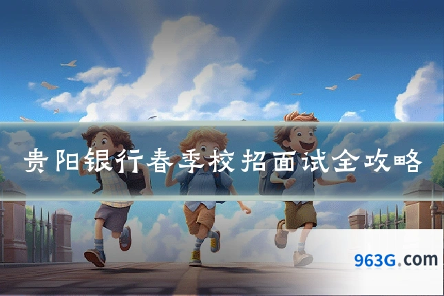 贵阳银行春季校招面试全攻略