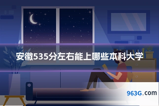 安徽535分左右能上哪些本科大学