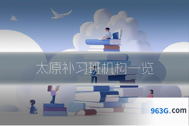 太原补习班机构一览
