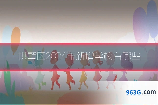 拱墅区2024年新增学校有哪些