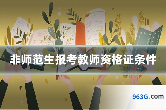 非师范生报考教师资格证条件