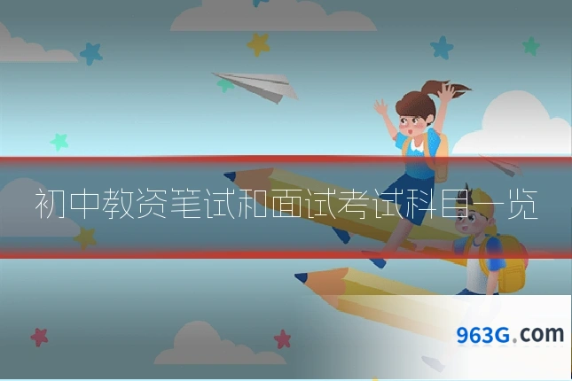 初中教资笔试和面试考试科目一览