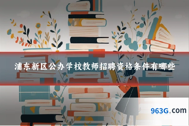 浦东新区公办学校教师招聘资格条件有哪些