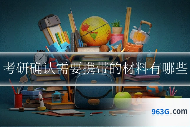 考研确认需要携带的材料有哪些