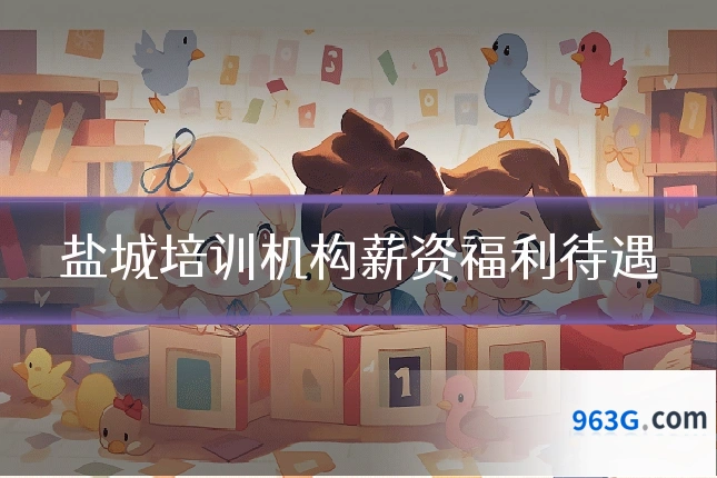 盐城培训机构薪资福利待遇