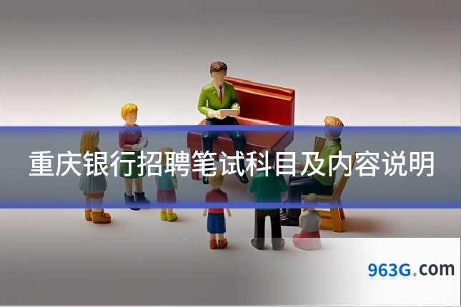 重庆银行招聘笔试科目及内容说明