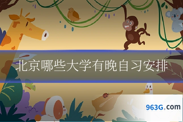 北京哪些大学有晚自习安排
