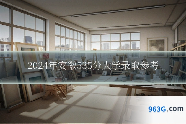 2024年安徽535分大学录取参考
