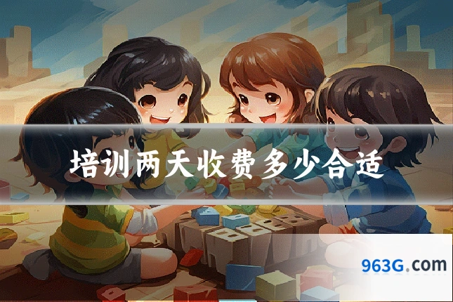 培训两天收费多少合适