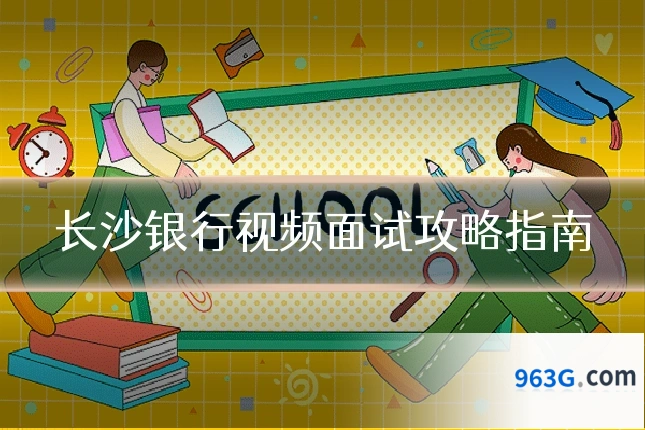 长沙银行视频面试攻略指南