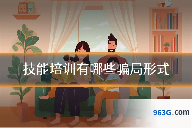 技能培训有哪些骗局形式
