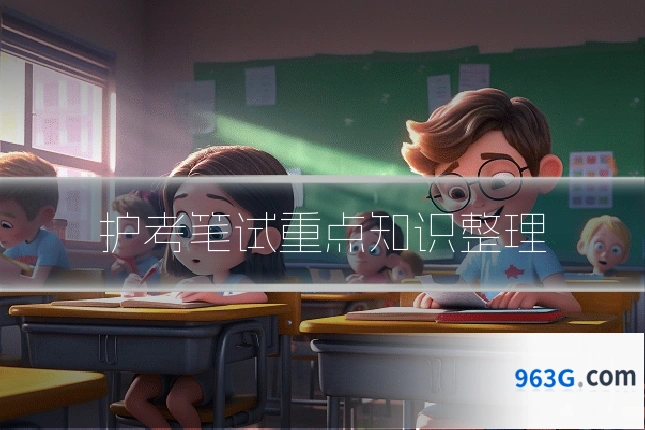 护考笔试重点知识整理