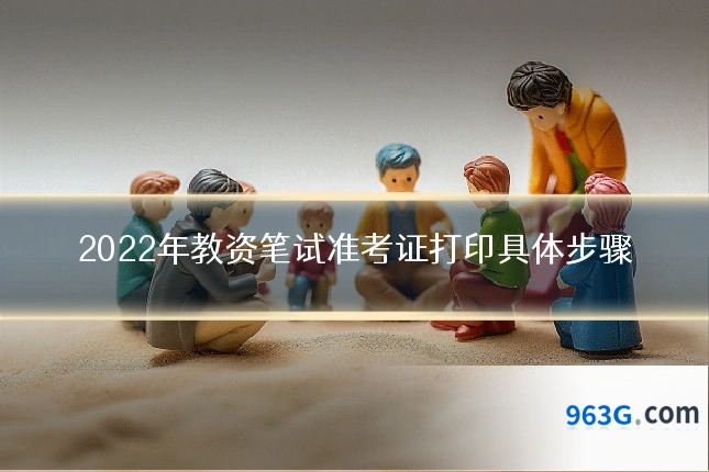 2022年教资笔试准考证打印具体步骤
