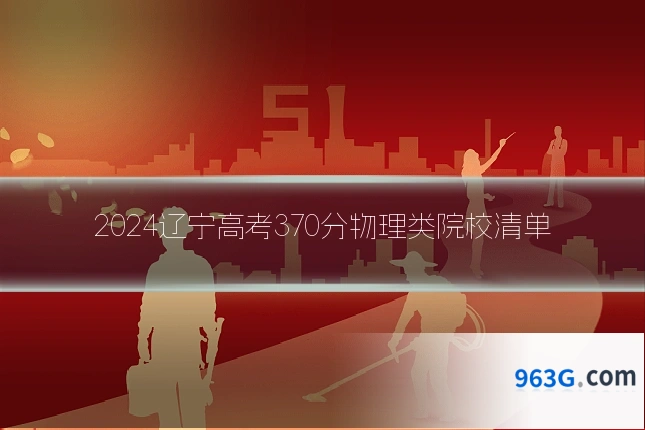 2024辽宁高考370分物理类院校清单