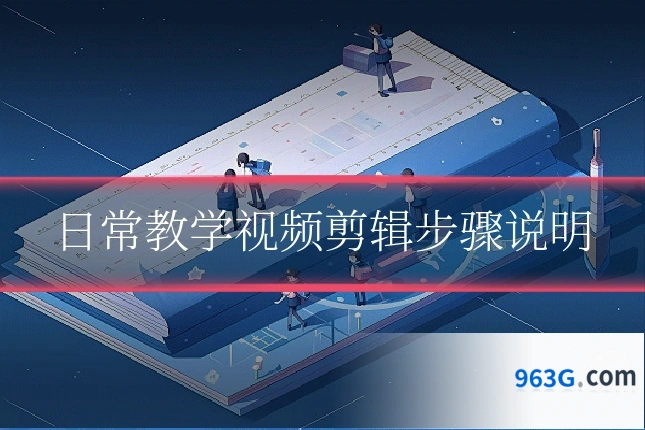 日常教学视频剪辑步骤说明