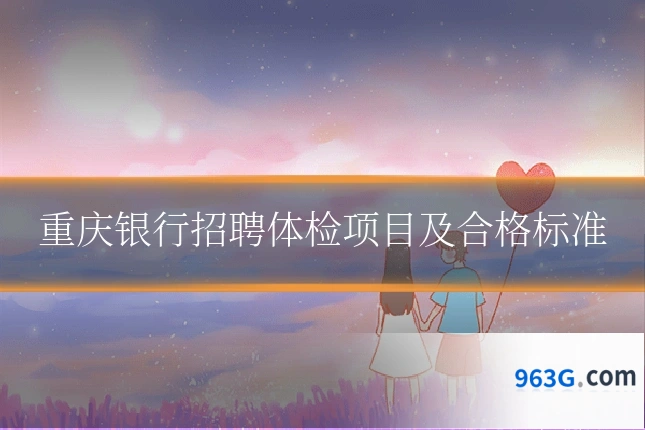 重庆银行招聘体检项目及合格标准