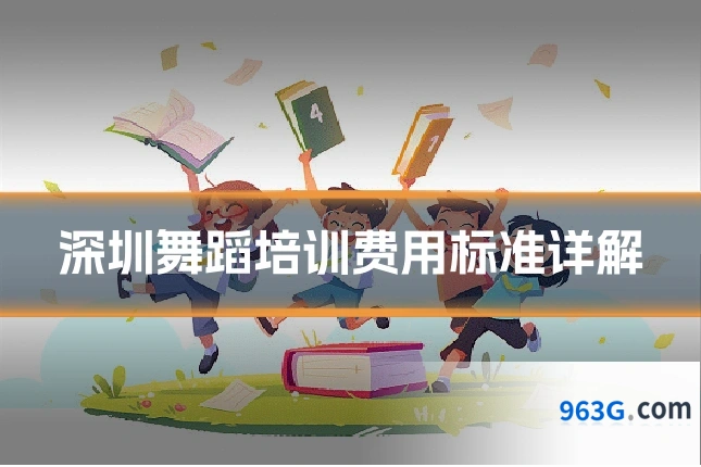 深圳舞蹈培训费用标准详解