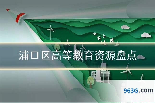 浦口区高等教育资源盘点