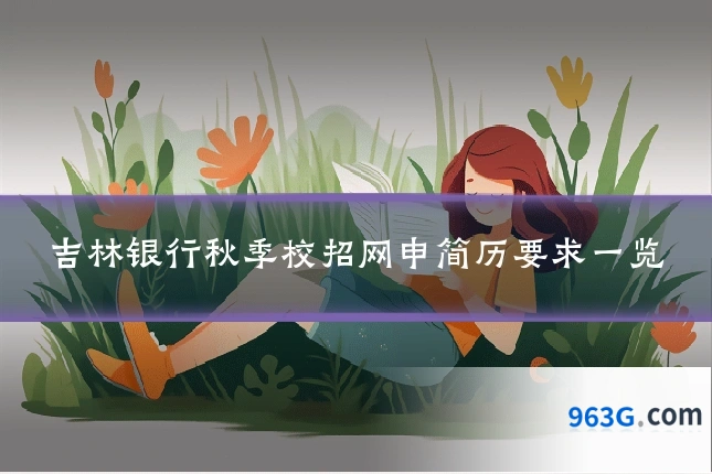 吉林银行秋季校招网申简历要求一览