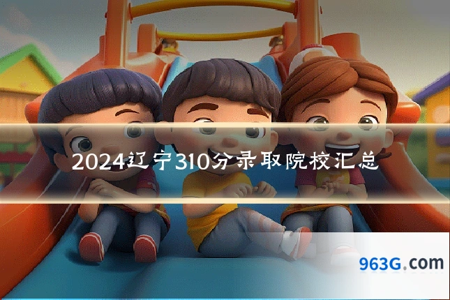 2024辽宁310分录取院校汇总