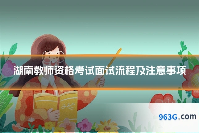 湖南教师资格考试面试流程及注意事项