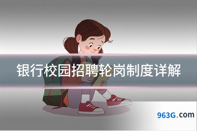 银行校园招聘轮岗制度详解