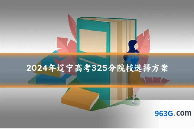 2024年辽宁高考325分院校选择方案