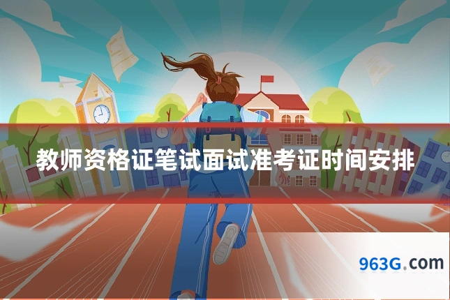 教师资格证笔试面试准考证时间安排