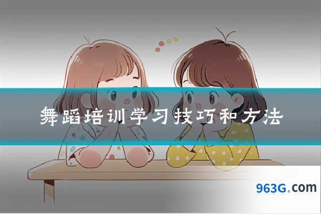 舞蹈培训学习技巧和方法