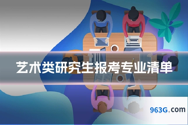 艺术类研究生报考专业清单