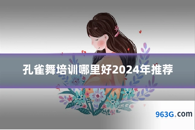 孔雀舞培训哪里好2024年推荐