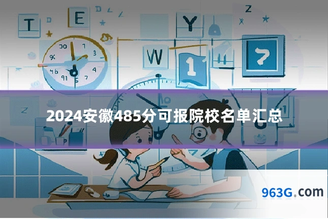 2024安徽485分可报院校名单汇总