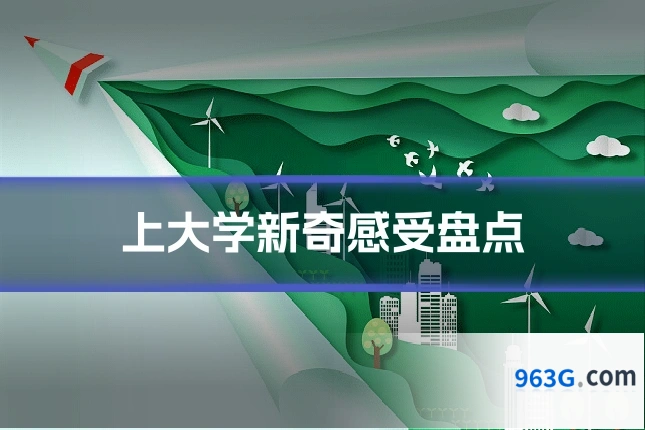 上大学新奇感受盘点