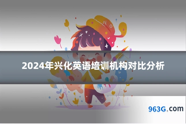 2024年兴化英语培训机构对比分析