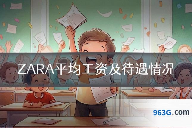 ZARA平均工资及待遇情况
