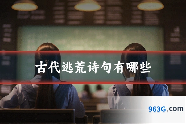古代逃荒诗句有哪些