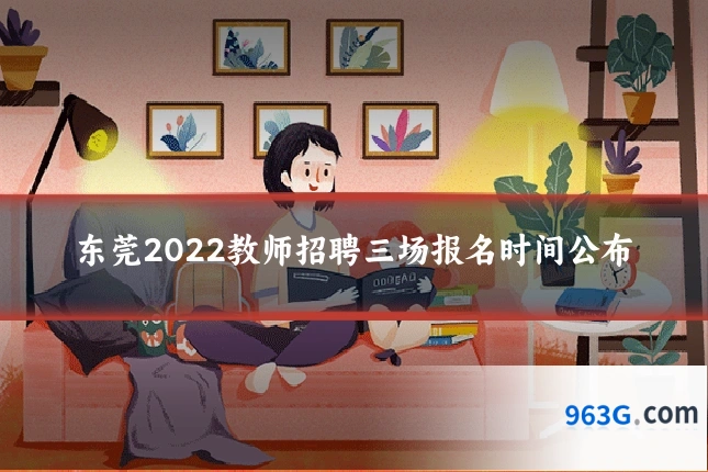 东莞2022教师招聘三场报名时间公布