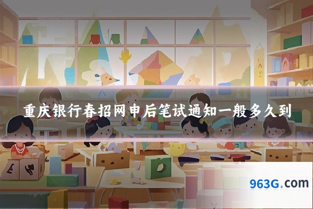 重庆银行春招网申后笔试通知一般多久到