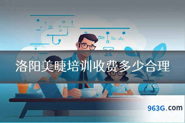 洛阳美睫培训收费多少合理