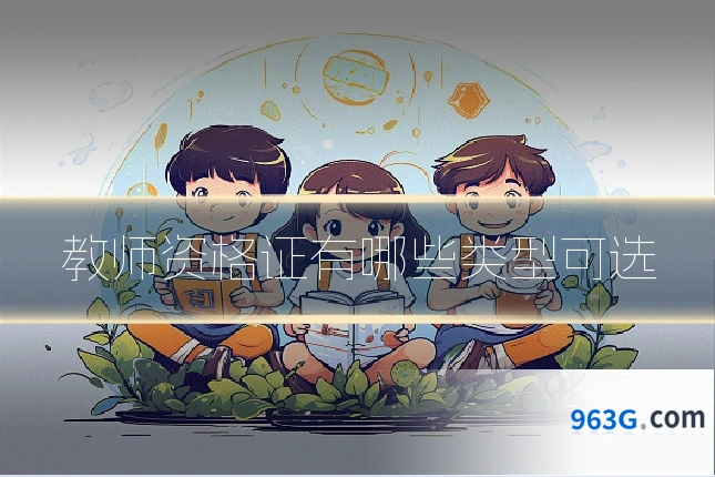 教师资格证有哪些类型可选