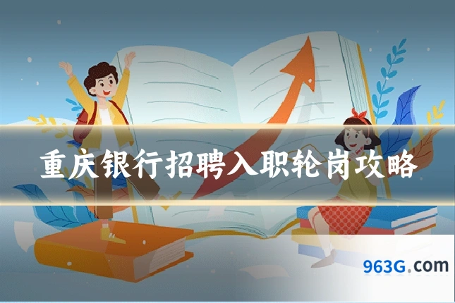 重庆银行招聘入职轮岗攻略