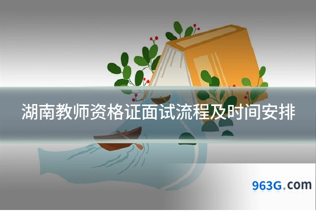 湖南教师资格证面试流程及时间安排