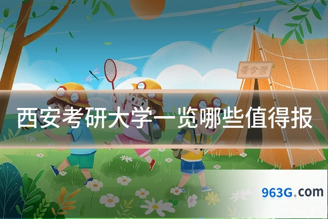 西安考研大学一览哪些值得报