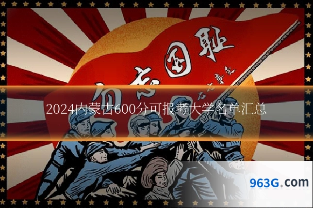 2024内蒙古600分可报考大学名单汇总